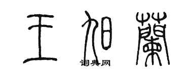 陈墨王旭兰篆书个性签名怎么写