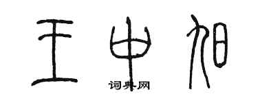 陈墨王中旭篆书个性签名怎么写