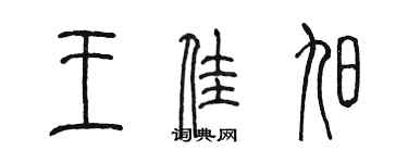 陈墨王佳旭篆书个性签名怎么写