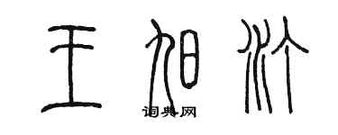 陈墨王旭汀篆书个性签名怎么写