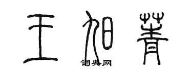 陈墨王旭菁篆书个性签名怎么写