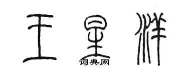 陈墨王星洋篆书个性签名怎么写