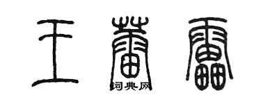 陈墨王蕾雷篆书个性签名怎么写