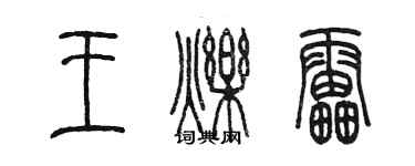 陈墨王烁雷篆书个性签名怎么写