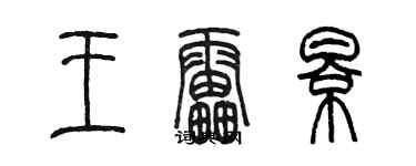 陈墨王雷影篆书个性签名怎么写