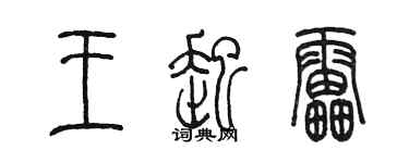 陈墨王起雷篆书个性签名怎么写