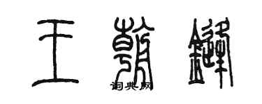 陈墨王朝锋篆书个性签名怎么写