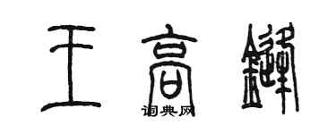 陈墨王高锋篆书个性签名怎么写