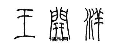 陈墨王开洋篆书个性签名怎么写