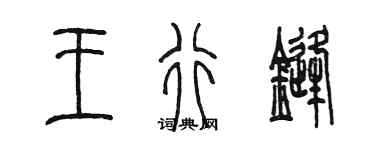 陈墨王行锋篆书个性签名怎么写