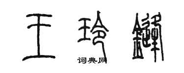 陈墨王玲锋篆书个性签名怎么写