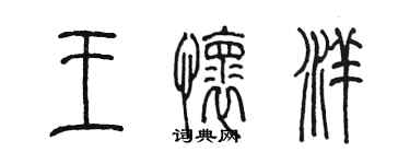 陈墨王怀洋篆书个性签名怎么写