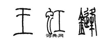 陈墨王虹锋篆书个性签名怎么写