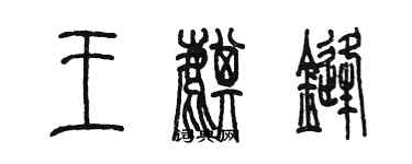 陈墨王麒锋篆书个性签名怎么写