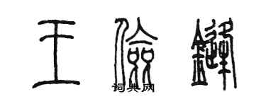 陈墨王俭锋篆书个性签名怎么写