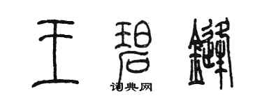 陈墨王碧锋篆书个性签名怎么写