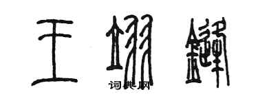 陈墨王翌锋篆书个性签名怎么写