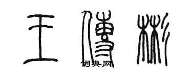 陈墨王传彬篆书个性签名怎么写