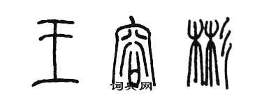 陈墨王容彬篆书个性签名怎么写