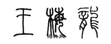 陈墨王梅龙篆书个性签名怎么写