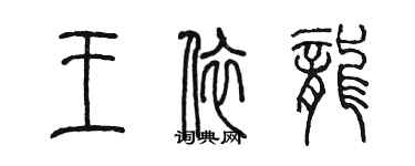 陈墨王依龙篆书个性签名怎么写