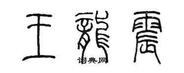 陈墨王龙震篆书个性签名怎么写