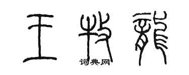 陈墨王牧龙篆书个性签名怎么写