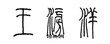 陈墨王澎洋篆书个性签名怎么写