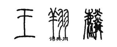 陈墨王翔麟篆书个性签名怎么写