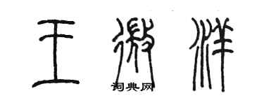 陈墨王微洋篆书个性签名怎么写