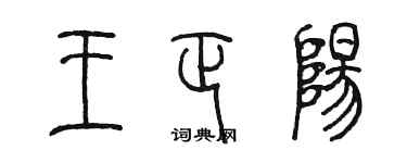 陈墨王正阳篆书个性签名怎么写