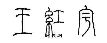 陈墨王红宇篆书个性签名怎么写