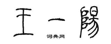 陈墨王一阳篆书个性签名怎么写