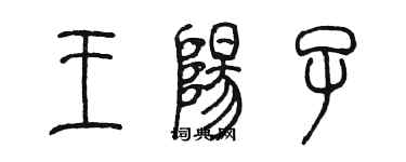 陈墨王阳子篆书个性签名怎么写