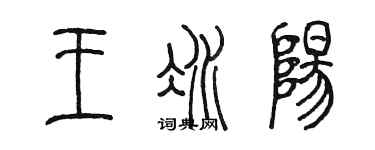 陈墨王冰阳篆书个性签名怎么写