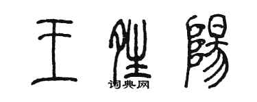 陈墨王晴阳篆书个性签名怎么写
