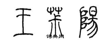陈墨王椒阳篆书个性签名怎么写