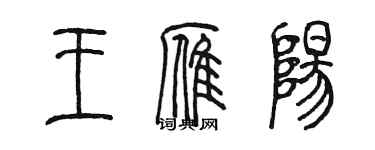 陈墨王雁阳篆书个性签名怎么写