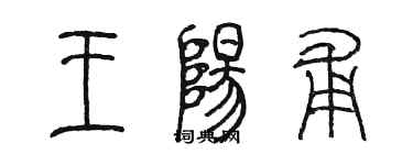 陈墨王阳甫篆书个性签名怎么写