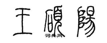 陈墨王硕阳篆书个性签名怎么写