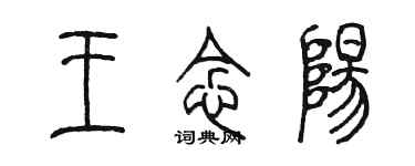 陈墨王念阳篆书个性签名怎么写