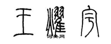 陈墨王耀宇篆书个性签名怎么写