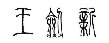 陈墨王剑新篆书个性签名怎么写
