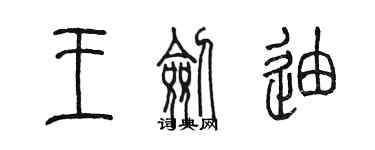 陈墨王剑迪篆书个性签名怎么写