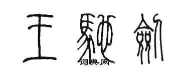 陈墨王驰剑篆书个性签名怎么写