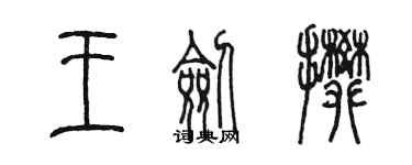 陈墨王剑攀篆书个性签名怎么写