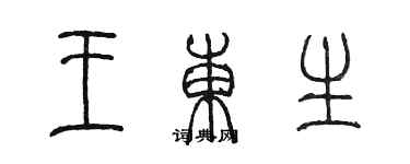 陈墨王东生篆书个性签名怎么写