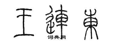 陈墨王连东篆书个性签名怎么写