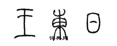陈墨王东日篆书个性签名怎么写
