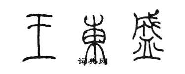 陈墨王东盛篆书个性签名怎么写